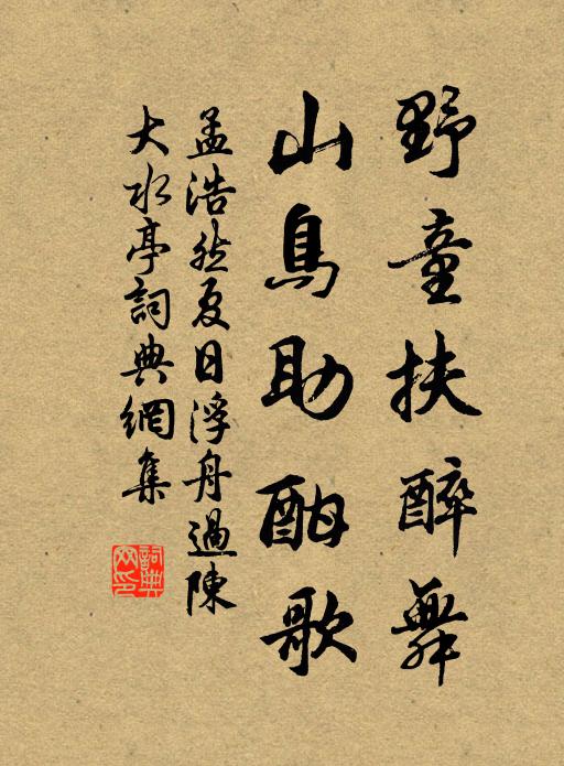 孟浩然野童扶醉舞,山鳥助酣歌。書法作品欣賞