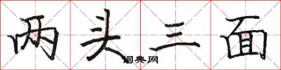 駱恆光兩頭三面楷書怎么寫