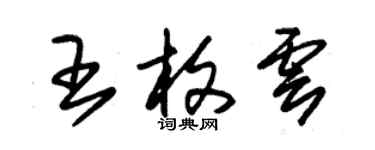 朱錫榮王枚雲草書個性簽名怎么寫