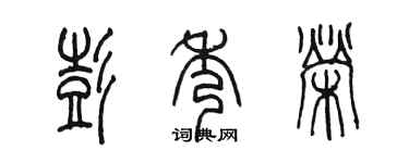 陳墨彭秀榮篆書個性簽名怎么寫