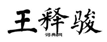 翁闓運王釋駿楷書個性簽名怎么寫