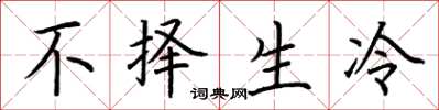 荊霄鵬不擇生冷楷書怎么寫