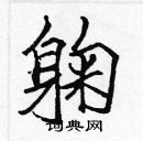 張標寫的硬筆楷書躹