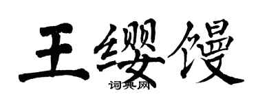 翁闓運王纓饅楷書個性簽名怎么寫