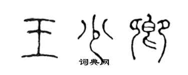 陳聲遠王少卿篆書個性簽名怎么寫