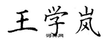 丁謙王學嵐楷書個性簽名怎么寫