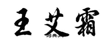 胡問遂王艾霜行書個性簽名怎么寫