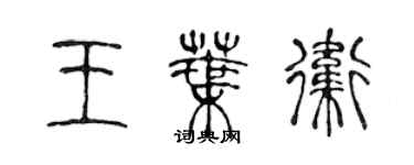 陳聲遠王葉衛篆書個性簽名怎么寫