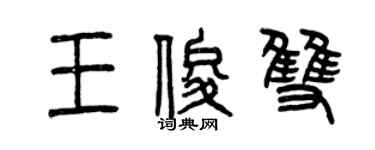 曾慶福王俊雙篆書個性簽名怎么寫
