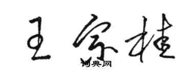 駱恆光王宗桂草書個性簽名怎么寫