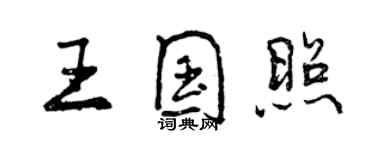 曾慶福王國照行書個性簽名怎么寫