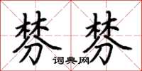 荊霄鵬棼棼楷書怎么寫