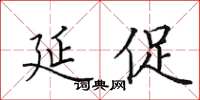 田英章延促楷書怎么寫