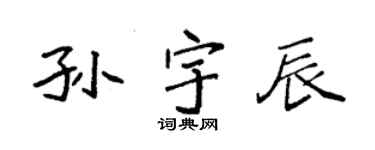 袁強孫宇辰楷書個性簽名怎么寫