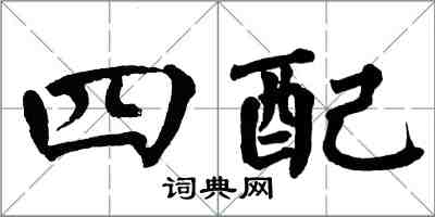 翁闓運四配楷書怎么寫