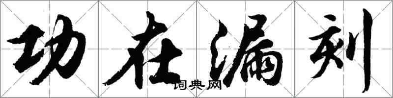 胡問遂功在漏刻行書怎么寫