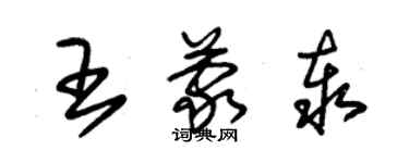 朱錫榮王蒙泰草書個性簽名怎么寫