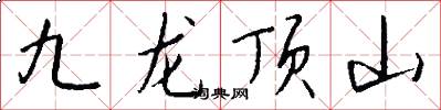 九龍頂山怎么寫好看
