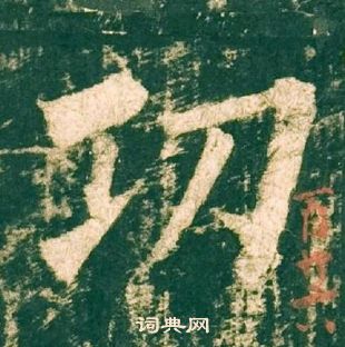 柳公權神策軍碑中功的寫法