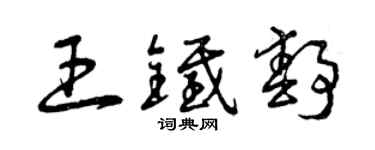 曾慶福王鐵靜草書個性簽名怎么寫