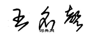 朱錫榮王名聲草書個性簽名怎么寫