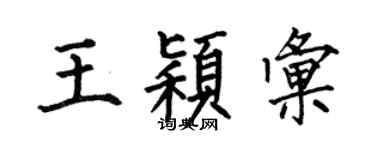 何伯昌王穎匯楷書個性簽名怎么寫