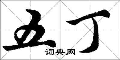 胡問遂五丁行書怎么寫