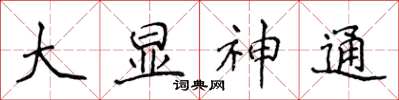 侯登峰大顯神通楷書怎么寫