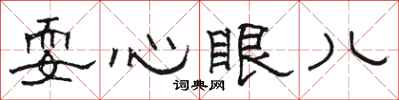 駱恆光耍心眼兒隸書怎么寫