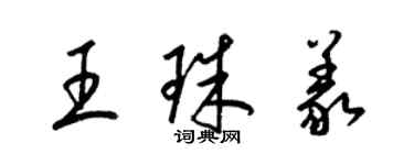 梁錦英王珠義草書個性簽名怎么寫