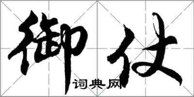 胡問遂御仗行書怎么寫