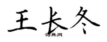 丁謙王長冬楷書個性簽名怎么寫