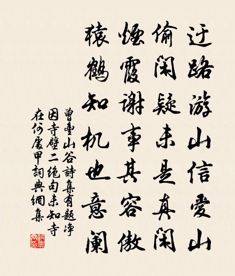 曾豐山谷詩集有題淨因寺壁二絕句未知寺在何處甲書法作品欣賞