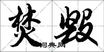 胡問遂焚毀行書怎么寫