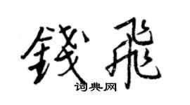王正良錢飛行書個性簽名怎么寫