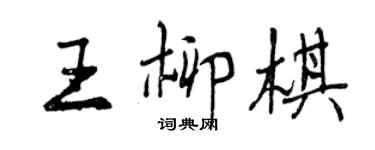 曾慶福王柳棋行書個性簽名怎么寫