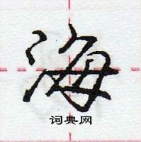 龐中華寫的硬筆行書海