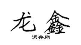 袁強龍鑫楷書個性簽名怎么寫