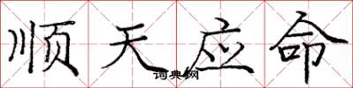 龐中華順天應命楷書怎么寫
