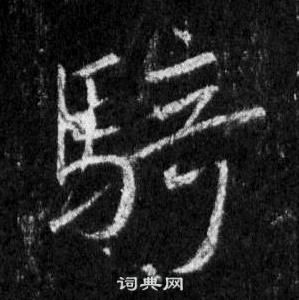 王羲之在懷仁集聖教序中寫的騎