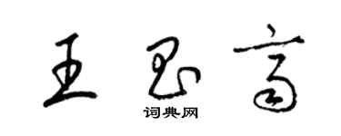 梁錦英王昌齊草書個性簽名怎么寫