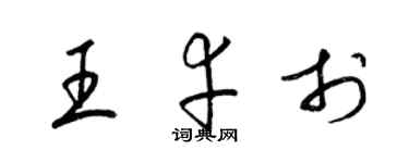 梁錦英王幸於草書個性簽名怎么寫