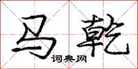 龐中華馬乾行書怎么寫