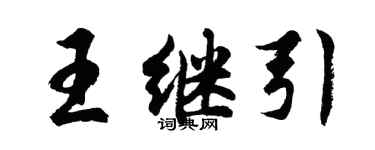胡問遂王繼引行書個性簽名怎么寫