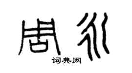曾慶福周永篆書個性簽名怎么寫