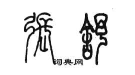 陳墨張舒篆書個性簽名怎么寫