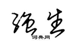 朱錫榮強生草書個性簽名怎么寫