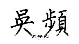 何伯昌吳頻楷書個性簽名怎么寫