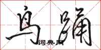 駱恆光鳥踴行書怎么寫