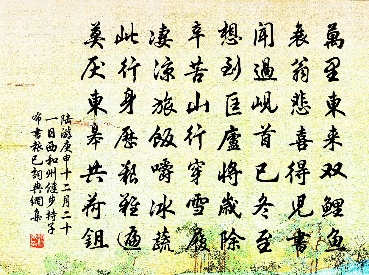 陸游庚申十二月二十一日西和州健步持子布書報已書法作品欣賞